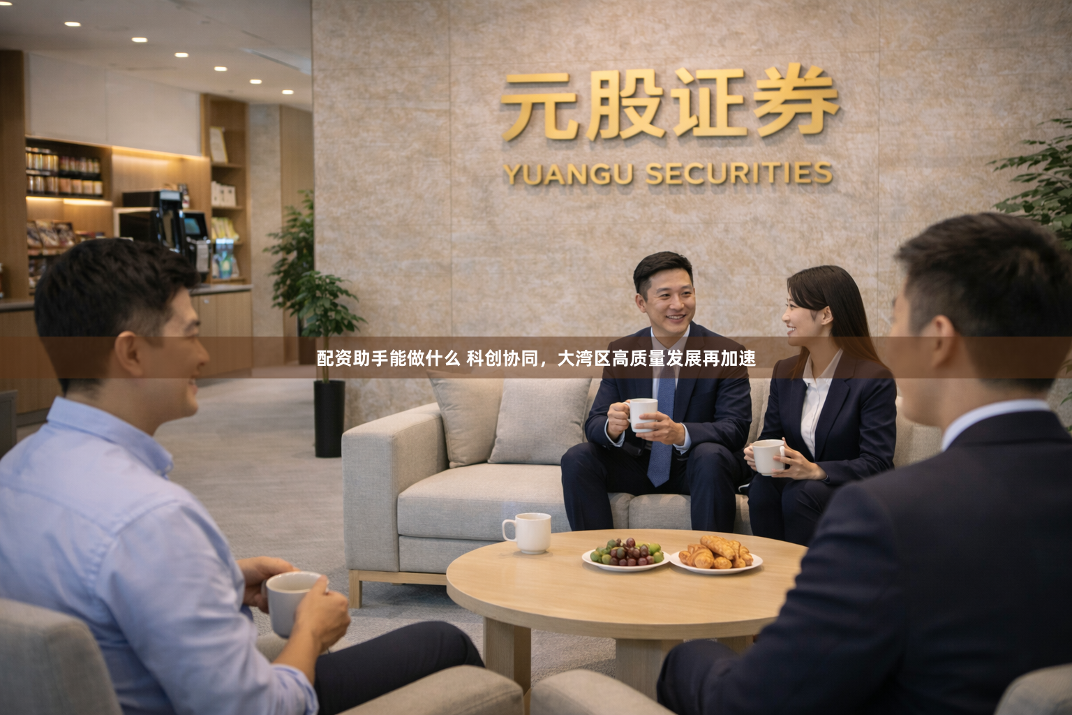 配资助手能做什么 科创协同，大湾区高质量发展再加速