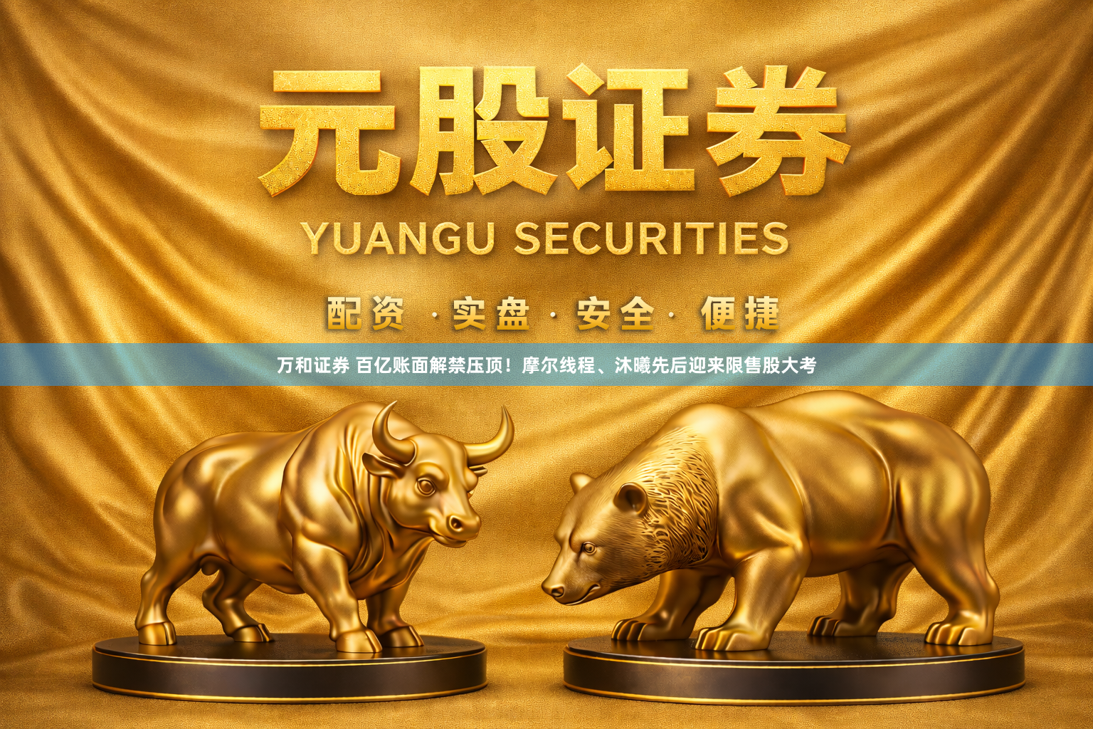 万和证券 百亿账面解禁压顶！摩尔线程、沐曦先后迎来限售股大考