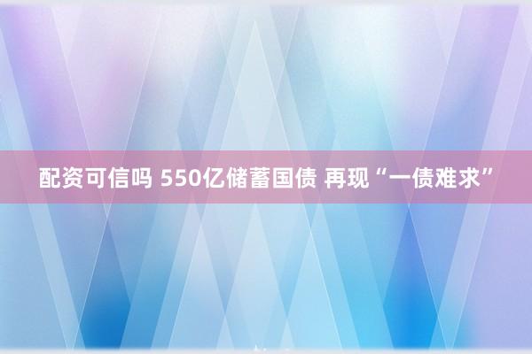 配资可信吗 550亿储蓄国债 再现“一债难求”