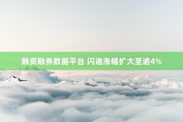 融资融券数据平台 闪迪涨幅扩大至逾4%