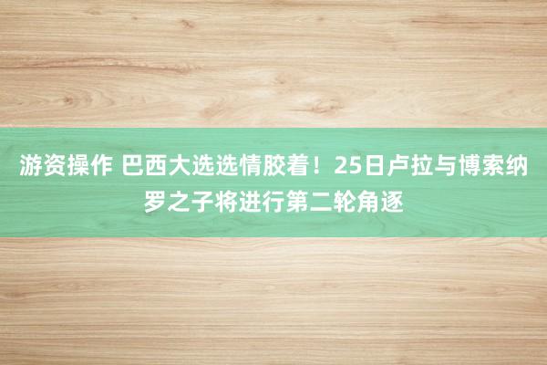 游资操作 巴西大选选情胶着！25日卢拉与博索纳罗之子将进行第二轮角逐