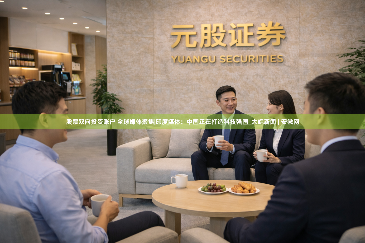 股票双向投资账户 全球媒体聚焦|印度媒体：中国正在打造科技强国_大皖新闻 | 安徽网