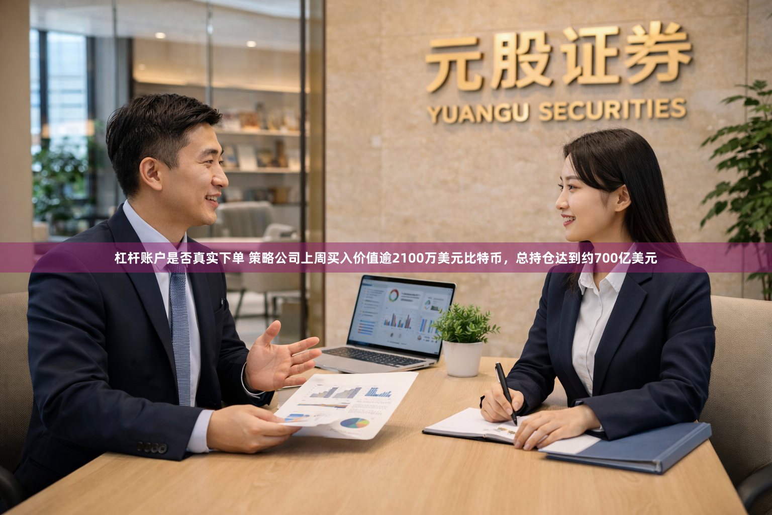 杠杆账户是否真实下单 策略公司上周买入价值逾2100万美元比特币，总持仓达到约700亿美元
