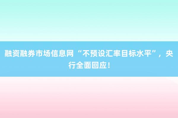 融资融券市场信息网 “不预设汇率目标水平”，央行全面回应！