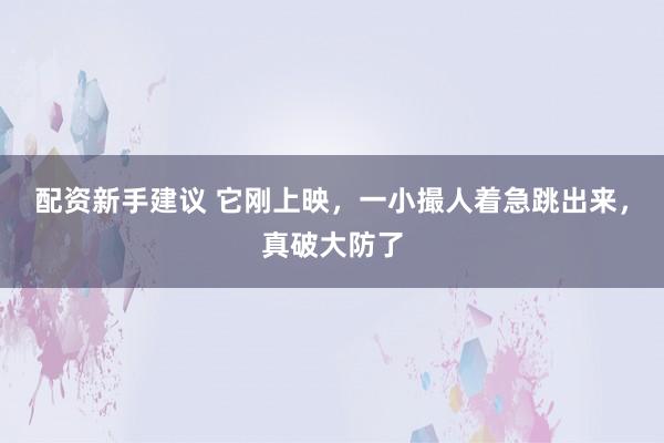 配资新手建议 它刚上映，一小撮人着急跳出来，真破大防了